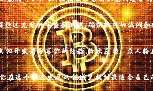 topico寻找高质量虚拟币钱包源码的最佳途径与实用经验/topico  
虚拟币, 钱包源码, 区块链, 开源项目/guanjianci  

引言  
在数字货币飞速发展的今天，虚拟币钱包成为了每个投资者无法绕过的重要工具。无论是比特币、以太坊，还是各种新兴的加密货币，有效而安全的钱包管理方案都显得尤为重要。那么，如何找到优质的虚拟币钱包源码呢？接下来，我们将探讨多个有效途径。  

1. 理解虚拟币钱包的类型  
首先，了解虚拟币钱包的基本类型是非常重要的。根据不同的分类标准，钱包可以分为热钱包和冷钱包、软件钱包和硬件钱包、托管和非托管钱包等等。每种钱包都有其独特的优势与不足，选择合适的源码也需考虑这些因素。  

2. 开源社区的力量  
开源社区如GitHub，是寻找高质量虚拟币钱包源码的最佳去处。GitHub上汇聚了大量开发者的心血，社区维护活跃，易于获取更新和支持。在搜索时，可以使用关键词“crypto wallet”，并根据项目的星级、最近更新情况来评估其质量和活跃度。  

3. 加入区块链相关的论坛和社群  
参与区块链和加密货币的论坛和社群也是获取源码的重要途径。比如，Reddit上有多个关于虚拟货币的钱包讨论区，用户可以分享经验，交换源码。此外，在中国，可以加入微信群、QQ群，向行内人士请教也是一种行之有效的方法。“好事成双”，往往通过社交网络能够获得意想不到的资源。  

4. 学习相关编程语言  
如果你希望深入了解虚拟币钱包的内部结构并自主开发，建议学习相关的编程语言，如JavaScript、Python、Go等。通过编程，你可以更灵活地根据自己的需求定制虚拟币钱包。同时，许多开源项目也会有一些教程和文档，帮助你快速上手。“不到黄河心不死”，学会编程将大大提升你的独立性和创造性。  

5. 借助专业平台  
许多专业的区块链开发平台，如Ethereum、Binance Smart Chain等，也提供相应的钱包源码及相关文档。这些平台的社区通常会有详尽的开发指南和用户使用案例，对于初学者尤为友好。“一入币圈深似海”，在这些平台上，你的每一次探索都是有指导的，有助于你更快地建立起对钱包的理解。  

6. 关注相关培训和课程  
随着数字货币的普及，越来越多的教育机构和在线学习平台开始提供关于区块链与虚拟币钱包的课程。通过参加这些学习活动，你不仅可以获得专业知识，往往还能够结识志同道合的小伙伴。这样一来，在交流中也更容易获取源码和经验。“师傅领进门，修行在个人”，在课程中学习到的知识将为你日后的探索奠定基础。  

7. 注意安全性  
无论从哪里获取虚拟币钱包源码，安全性都是重中之重。“小心驶得万年船”，不小心的网络行为可能导致资产的损失。在使用源码时，请确保经过充分的审查和测试，确保软件的漏洞和安全隐患得到解决。  

8. 实践与反馈  
获取源码后，进行实际的开发和测试是不可或缺的环节。通过实际运行，你不仅能找到代码中的问题，还能够进一步完善你的钱包。鼓励与其他开发者分享你的经验，给出反馈，“众人拾柴火焰高”，集体的智慧总能推动更好的成果。  

总结  
在寻找虚拟币钱包源码的过程中，不仅要懂得如何效率地获取这些资源，还要明白背后的技术原理与安全措施。希望以上的建议能够帮助你在这个快速发展的领域里找到最适合自己的那一块“蛋糕”。无论是投资虚拟货币还是深入研发，希望你都能“事半功倍”，早日实现自己的目标。  