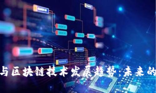 数字货币与区块链技术发展趋势：未来的金融革命