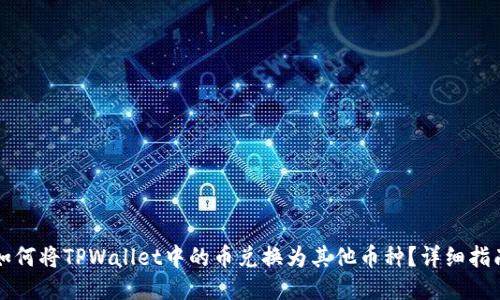 如何将TPWallet中的币兑换为其他币种？详细指南