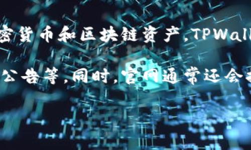 TPWallet官网是指TPWallet项目的官方网站，它是一个数字资产钱包，通常用于存储、管理和交易各种加密货币和区块链资产。TPWallet提供了多种功能，包括但不限于资产的安全存储、转账、交易、以及与去中心化金融（DeFi）应用的集成。 

访问TPWallet官网可以获取有关该钱包的详细信息，包括它的功能特点、使用指南、团队背景、最新动态及公告等。同时，官网通常还会提供支持和帮助文档，以便用户更好地使用该钱包。 

如果你对TPWallet感兴趣，建议直接访问其官方网站，以了解最新的信息和资源。