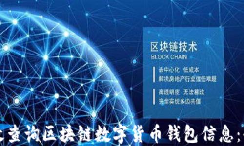 
如何高效查询区块链数字货币钱包信息：全面指南
