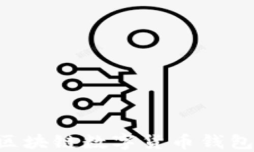 
如何高效查询区块链数字货币钱包信息：全面指南