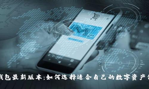 比特币钱包最新版本：如何选择适合自己的数字资产保管工具