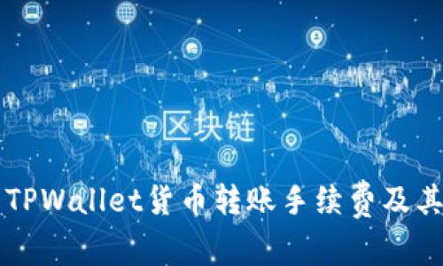 了解TPWallet货币转账手续费及其策略