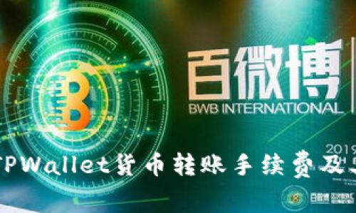 了解TPWallet货币转账手续费及其策略