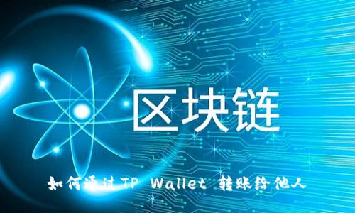 如何通过TP Wallet 转账给他人