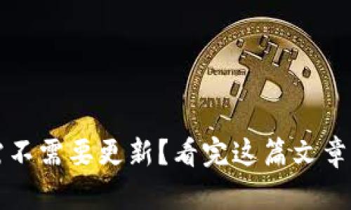 加密钱包需不需要更新？看完这篇文章你就知道了