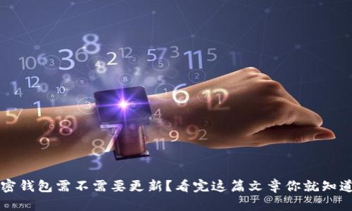 加密钱包需不需要更新？看完这篇文章你就知道了