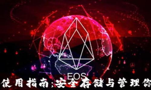 
以太坊钱包使用指南：安全存储与管理你的数字资产