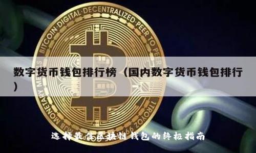选择最佳区块链钱包的终极指南
