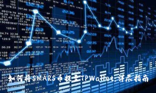 如何将SMARS币提至TPWallet：详尽指南