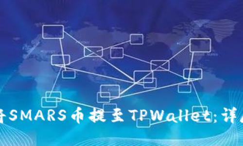 如何将SMARS币提至TPWallet：详尽指南