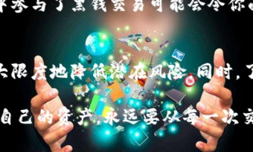    在OK币交易中如何避免黑钱风险  / 
 guanjianci  OK币, 加密货币, NEO, 区块链  /guanjianci 

 什么是OK币？ 
 OK币是近年来在加密货币市场上崭露头角的一种数字资产。它基于区块链技术，旨在提供一个去中心化的交易平台，用户能够在此平台上自由地买卖各种数字货币。与传统的金融市场不同，加密货币市场的波动性较大，投资风险相对较高，因此在参与交易时需要特别谨慎，尤其是在涉及到黑钱的风险时。 

 加密货币市场的特点 
 加密货币市场是一个快速发展且充满机遇的领域，但同时也存在着不少风险。由于交易的匿名性和去中心化特性，很多不法分子借此机会进行洗钱、欺诈等违法活动。就像我们常说的“鱼龙混杂”，在这个市场中，投资者需要提高警惕，确保自己的投资安全。

 如何避免交易中的黑钱风险？ 
 在进行OK币或其他加密货币交易时，有几个实用的策略可以帮助你降低被骗或遭遇黑钱的风险。 

h4 1. 选择正规平台 /h4
 选择一个知名度高、口碑好的交易平台是避免风险的一大关键。比如，OKEx、Binance等大平台通常会采取严格的KYC（了解你的客户）政策，确保用户身份的真实性，降低黑钱交易的可能性。 

h4 2. 验证交易对手 /h4
 如果你是通过P2P（点对点）方式交易，建议在交易前多花时间去了解对方。可以通过社交媒体、论坛等途径确认对方的身份和交易历史。正如“看人下菜碟”，有时候，了解对方的信誉就能避免日后不必要的麻烦。

h4 3. 使用智能合约 /h4
 一些平台支持智能合约交易，这种方式能够保证交易双方在合同条件满足的情况下，才能完成交易。在此过程中，避免了人为的干预，降低了被欺诈的风险。这就像是“既然走上了这条路，就得走完”，在交易开始之前就要设定好规则，保持透明。

h4 4. 关注市场动态 /h4
 跟踪市场动态对保护自己的投资同样重要。定期查看相关新闻和市场变化，了解行业动态，能够帮助你及时识别可能的风险。这就好比“一个巴掌拍不响”，市场信息的共享与沟通能让我们更有效地降低风险。

 了解洗钱行为的特征 
 洗钱行为通常具有一些明显的特征，了解这些特征有助于我们在交易中警惕潜在的黑钱风险。 

h4 1. 交易频率异常 /h4
 如果一个账户频繁进行大额交易，但存款来源不明，这很可能是一种洗钱行为。正常的投资者不会频繁更换资产，因此要警惕这种异常行为。

h4 2. 资金来源不明 /h4
 投资者应当格外注意资金来源的合法性。假如一个用户声称自己有大量资金但无法提供资金的来源证明，很可能涉及违法行为。

h4 3. 拒绝提供身份信息 /h4
 任何正规的交易都应该要求双方提供身份信息。如果对方拒绝提供这些信息，你应当提高警惕。正如一首老歌唱的那样：“没有谁能永远隐匿于黑暗中”。

 参与加密货币交易的法律责任 
 随着加密货币市场的迅速发展，各国对其监管政策也在不断调整。参与加密货币交易的用户，需了解所在国家或地区的法律法规。在某些情况下，无意中参与了黑钱交易可能会令你面临法律责任。就像我们常说的“量入为出”，在进入这一领域前了解法律底线是十分重要的。

 总结 
 在加密货币交易中，避免黑钱风险是每个交易者的必修课。通过选择正规的交易平台，验证交易对手、使用智能合约以及关注市场动态等方式，可以最大限度地降低潜在风险。同时，了解洗钱行为的特征和参与交易的法律责任对于保护个人权益至关重要。在这个“百花齐放”的市场中，警惕别人的“老鼠屎”是每个投资者的明智之举。 

 加密货币交易的世界错综复杂，遵循正确的指导原则，保持良好的投资习惯，将有助于你在这个市场中获取合理的收益。记住，“一日之计在于晨”，保护自己的资产，永远要从每一次交易的开始就严加把关。 