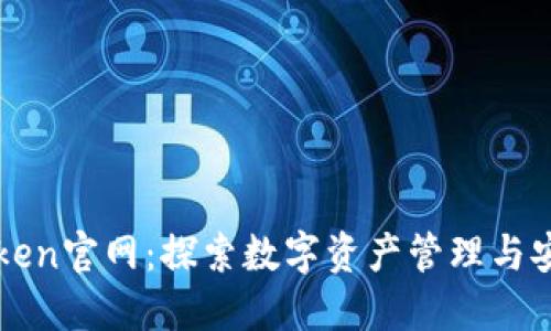 TPWalletToken官网：探索数字资产管理与安全的新风向