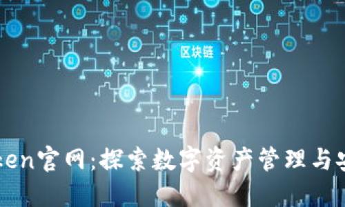 TPWalletToken官网：探索数字资产管理与安全的新风向