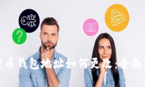 加密币钱包地址如何更改：全面指南
