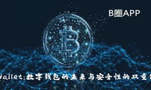 TPWallet：数字钱包的未来与安全性的双重保障