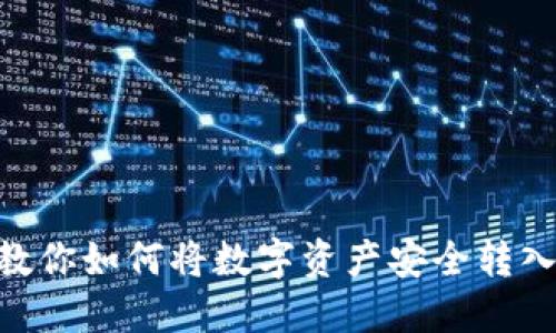一步一步教你如何将数字资产安全转入TPWallet