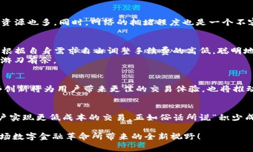   区块链钱包交易手续费的真相：给谁？ / 

 guanjianci 区块链, 钱包, 交易手续费, 加密货币 /guanjianci 

引言
在现代数字经济的浪潮中，区块链技术凭借其去中心化和透明性锐不可当，其中加密货币作为一种新兴资产正在受到越来越多人的关注。然而，在使用区块链钱包进行交易时，交易手续费这一话题常常引起投资者、用户的讨论与疑惑。那么，这些手续费究竟给了谁？它的背后又隐藏着怎样的故事呢？本文将带您深入探讨区块链钱包交易手续费的真相，让我们一起揭开这层神秘的面纱。

区块链钱包的基本概念
在讨论交易手续费前，我们首先需要对区块链钱包有一个基本的理解。区块链钱包是存储和管理加密货币的工具，用户可以通过钱包发送和接收数字资产。在区块链的世界里，钱包并不直接存储货币，而是持有密钥，代表着用户在区块链网络中的资产。

交易手续费的形式
每当我们在区块链网络上进行交易时，都会涉及到一个至关重要的环节——交易手续费。手续费是用户在发送或接收加密货币时需要支付的小额费用，它主要用于激励矿工（或验证节点）处理和记录交易信息。
不同于传统金融体系中的手续费，区块链交易手续费是灵活的，取决于网络的繁忙程度。在网络拥堵时，用户可能需要支付更高的手续费，以便加快交易确认的速度。这就像“赶集”一样，当人多的时候，自然要出更多的钱才能买到自己想要的商品。

交易手续费给谁？
交易手续费主要支付给两类人：矿工和核心开发团队。
首先，矿工是区块链网络的维护者，他们通过进行复杂的数学计算来验证和记录交易。这一过程消耗大量的计算资源和电力，因此矿工会依赖于交易手续费作为主要收入来源。可以说，矿工是网络的基石，他们的付出确保了区块链的安全和稳定。
其次，部分区块链项目的核心开发团队也会从交易手续费中获得一定的收益。这些团队负责持续改善网络性能和用户体验，一部分手续费用于支付开发团队的运营成本，是推动项目发展的动力源泉。

交易手续费的影响因素
区块链交易手续费的高低受多种因素影响，其背后涉及更深层次的经济学原理。首先，交易的复杂性和数据大小会影响手续费的高低；例如，智能合约的交易通常会产生更高的手续费，因为其计算复杂度高，所需的链上资源也多。同时，网络的拥堵程度也是一个不容忽视的因素，在高峰期，用户需要支付更多的手续费才能确保自己的交易在短时间内得到确认。这种“买卖难”的现象就像是“人山人海”的集市，想要在熙熙攘攘的市场中买到自己喜欢的商品，自然要付出更多的代价。

如何降低手续费？
对于普通用户来说，降低交易手续费的方法也并非没有。在繁忙的时间段进行交易，往往需要支付更高的手续费，因此用户可以选择在网络相对空闲时进行交易。此外，许多钱包应用也提供了设置手续费选项，用户可以根据自身需求自由调整手续费的高低，聪明地管理自己的交易成本。
同时，也有一些专门的平台和工具可以帮助用户观察和预测当前的网络手续费情况，给出最佳的交易时机，避免不必要的浪费。就像我们生活中常说的“留得青山在，不怕没柴烧”，合理规划手续费，才能在未来的交易中游刃有余。

区块链手续费的未来
随着区块链技术的不断发展和应用场景的扩大，交易手续费的机制也将在未来经历变化和升级。例如，一些新兴的Layer 2解决方案（如闪电网络）可以在主链之外处理交易，从而大幅降低手续费并提高交易速度。这些创新将为用户带来更佳的交易体验，也将推动去中心化金融（DeFi）和NFT等新兴领域的繁荣。

小结
区块链钱包交易手续费虽然是一个看似简单的话题，却蕴含着深厚的经济和技术逻辑。手续费的支付给了矿工和开发团队，激励着区块链生态的发展。在未来，我们或许可以期待更加灵活和高效的手续费机制，帮助用户实现更低成本的交易。正如俗话所说“积少成多”，每一次小小的节省，都会在长时间内叠加成可观的收益。

通过认识和理解交易手续费的真实意义和背后机制，我们在参与区块链世界时不仅能够更加明智地选择交易时机，更能充分体会这项新兴技术给我们生活带来的变化与便利。让我们在区块链的世界中畅游，享受这一场数字金融革命所带来的全新视野！