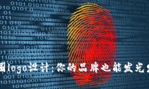 币圈logo设计：你的品牌也能发光发亮