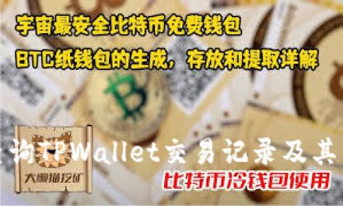如何高效查询TPWallet交易记录及其背后的秘密