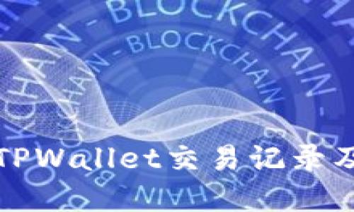如何高效查询TPWallet交易记录及其背后的秘密