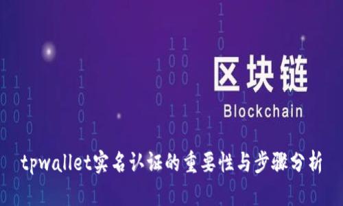 tpwallet实名认证的重要性与步骤分析