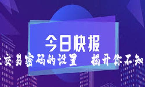 tpwallet交易密码的设置—揭开你不知道的秘密