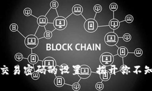 tpwallet交易密码的设置—揭开你不知道的秘密
