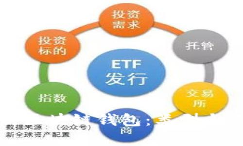 全面解析区块链钱包：类型与选择指南