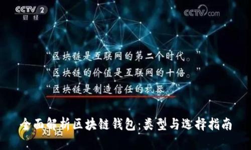 全面解析区块链钱包：类型与选择指南