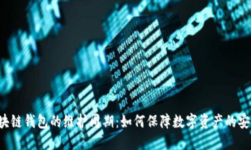 区块链钱包的维护周期：如何保障数字资产的安全？