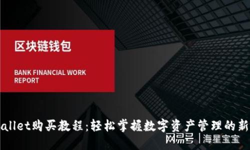TPWallet购买教程：轻松掌握数字资产管理的新方式