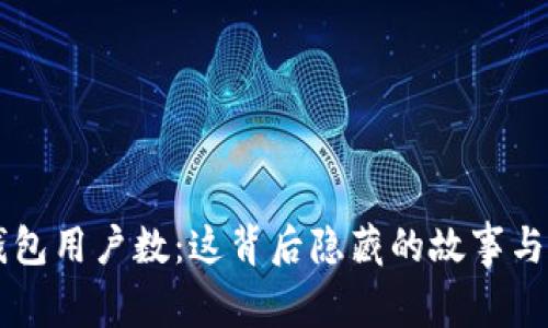 区块链钱包用户数：这背后隐藏的故事与未来展望
