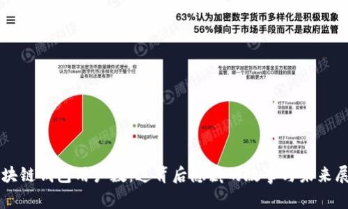 区块链钱包用户数：这背后隐藏的故事与未来展望