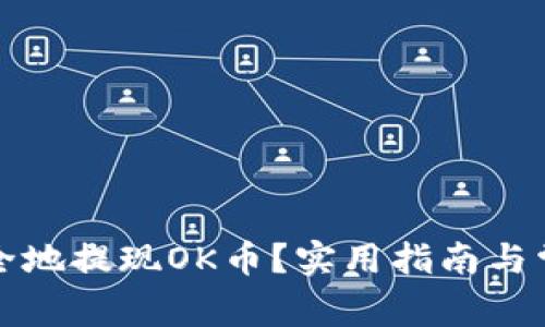如何轻松安全地提现OK币？实用指南与常见问题解答
