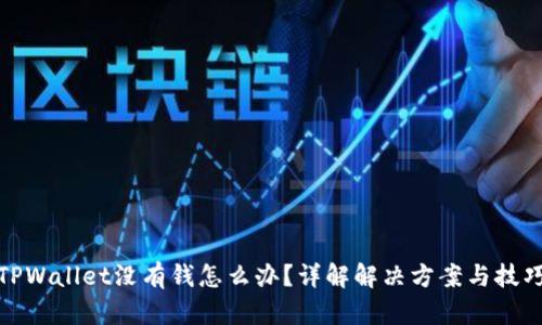 TPWallet没有钱怎么办？详解解决方案与技巧