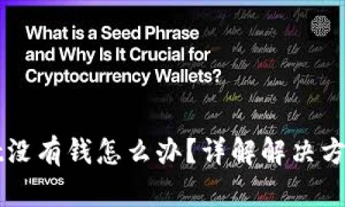 TPWallet没有钱怎么办？详解解决方案与技巧
