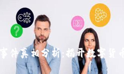 区块链钱包事件真相分析：揭开数字货币背后的秘密