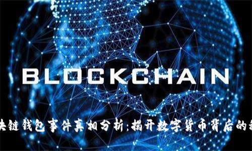 区块链钱包事件真相分析：揭开数字货币背后的秘密