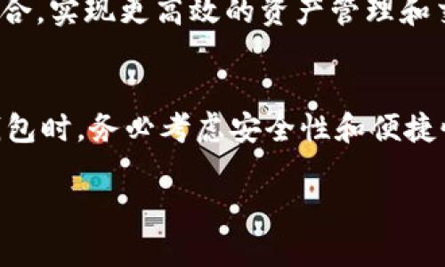 加密货币钱包是用于存储、发送和接收加密货币（如比特币、以太坊等）的数字工具或软件。与传统的钱包不同，加密货币钱包并不存储实际的货币，而是存储与加密货币相关的私钥和公钥，从而使用户能够管理其数字资产。以下是一些关于加密货币钱包的具体说明：

### 加密货币钱包的基本概念

什么是加密货币钱包
加密货币钱包类似于一个经过加密的数字账户，它有助于用户安全地管理他们的虚拟货币。每个钱包都有一个公钥（相似于银行账户号码）和一个私钥（相似于密码）。公钥用于接收加密货币，而私钥则用于签署交易和控制钱包中的资产。

钱包的类型
加密货币钱包有多种类型，主要包括：
ul
    listrong热钱包：/strong在线钱包，通常方便用于日常交易，但由于连接互联网，安全性相对较低。/li
    listrong冷钱包：/strong离线钱包，能为用户提供更高的安全性，适合长时间存储大额资产。/li
    listrong硬件钱包：/strong物理设备，专门设计用于存储加密货币，提供高等级的安全保障。/li
    listrong软件钱包：/strong应用程序或软件，可以在电脑或手机上使用，通常用户体验更佳。/li
/ul

### 如何选择加密货币钱包

安全性是首要考虑
在选择加密货币钱包时，安全性应该是首要考虑的因素。用户需要确保所选择的钱包具备多重身份验证、私钥控制和加密技术，以保护个人资产不遭受到黑客的攻击。

用户友好性
对于新手用户而言，选择一个界面友好、操作简单的钱包尤为重要。许多钱包提供详细的操作指南，使得即使是没有技术背景的用户也能轻松上手。

支持的加密货币种类
不同的钱包可能支持不同类型的加密货币，用户应选择支持其持有资产的钱包。例如，有些钱包只支持比特币，有些则支持多种加密货币。

### 使用加密货币钱包的好处

方便快捷的交易
使用加密货币钱包后，用户可以实现快速的资金转移，无需经过传统银行的繁琐手续，大大提升了用户体验。

私人和匿名性
加密货币交易在一定程度上保护用户隐私，钱包不需要用户提交大量个人信息，有助于保持匿名性。

### 文化与习惯

在日常生活中的应用
如今，越来越多的商家开始接受加密货币作为支付方式。在一些科技发达的地区，例如北欧国家，使用加密货币钱包支付已经成为一种新的消费潮流。正如我们常说的，“一日之计在于晨”，越早适应新的趋势，才能越早享受到其带来的便利。

### 注意事项

真实与虚假的风险
加密货币市场有时波动剧烈，用户在使用钱包管理资产时需保持警惕。避免重复投资或轻信来自不明渠道的投资建议，稳妥为上。

### 未来的展望

加密货币钱包的未来
随着区块链技术的不断发展，未来加密货币钱包可能会更加智能化和安全化。例如，许多专家预测，钱包将与AI技术结合，实现更高效的资产管理和交易监控。

总结
加密货币钱包作为数字资产管理的重要工具，其功能和用途随着区块链技术的进步而不断提升。用户在选择和使用钱包时，务必考虑安全性和便捷性，确保个人资产的安全与增值。

以上就是关于加密货币钱包的详细介绍。希望能够帮助你更好地理解这一重要的数字工具。