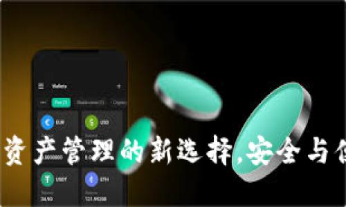TPWallet：数字资产管理的新选择，安全与便捷的完美结合