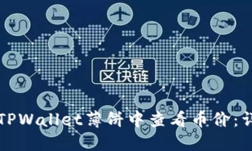 如何在TPWallet薄饼中查看币价：详细指南