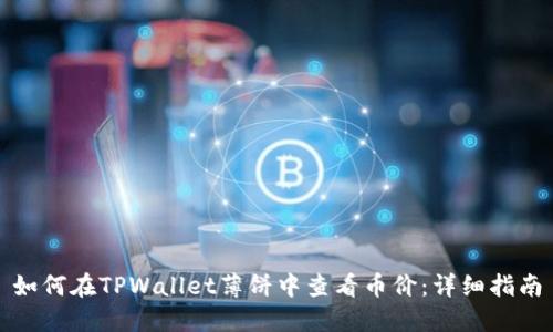 如何在TPWallet薄饼中查看币价：详细指南