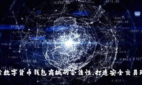 探索数字货币钱包商城的合法性，打造安全交易环境
