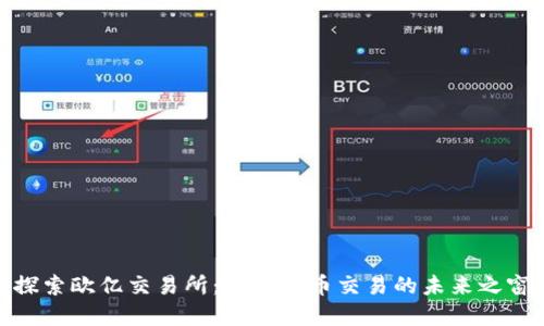 探索欧亿交易所：加密货币交易的未来之窗