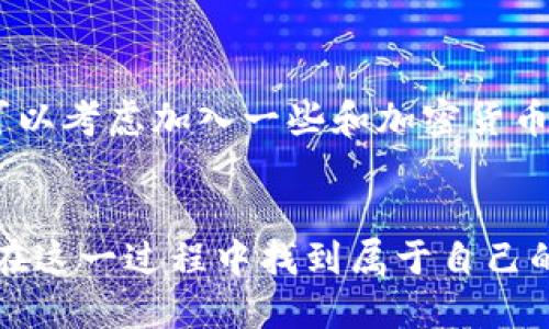   使用HT在TPWallet购买USDT的详细指南 / 

 guanjianci TPWallet, HT, USDT, 加密货币 /guanjianci 

引言
在数字货币的世界里，每个人都希望能更方便地进行交易和投资。作为市场上非常流行的稳定币，USDT（泰达币）因其与美元挂钩的特性，广受用户欢迎。而HT（火币Token）则是火币交易所的原生代币，拥有多种使用场景。今天，我们将深入探讨如何在TPWallet上使用HT购买USDT，让你轻松迈入数字货币的新时代。

什么是TPWallet？
TPWallet是一款功能强大的数字货币钱包，支持多个区块链平台的资产管理。它不仅提供基本的存储和汇款功能，还允许用户进行代币交换和农场挖矿等操作。TPWallet的用户界面，适合不同水平的用户使用，无论你是新手还是资深玩家，都能顺利上手。

HT的基本知识
HT，即火币Token，是由火币交易所发行的一种数字货币。作为火币生态系统的一部分，HT在平台内具有多重用途，用户可以用它来支付手续费、参与平台活动，甚至享受一定的权益。正如老话说的：“一分耕耘，一分收获”，拥有HT可以帮助你在数字货币交易中“种瓜得瓜”，更好地获取收益。

准备工作
在开始之前，确保你已经完成以下准备：
ul
    li下载并安装TPWallet应用程序，确保它是最新版本。/li
    li注册TPWallet账户，并完成必要的身份验证。/li
    li在火币账户中购买HT，并将其充值至TPWallet。/li
/ul

如何在TPWallet上使用HT购买USDT
下面的步骤将指导你通过TPWallet将HT兑换成USDT：

h4Step 1：打开TPWallet应用/h4
首先，启动TPWallet应用，确保你的钱包已连接到互联网并成功登录。

h4Step 2：查看资产/h4
在主界面，点击“资产”选项，查看你的钱包内包括HT在内的各类资产。确保你的HT余额足够购买所需的USDT。

h4Step 3：进入交易界面/h4
接下来，找到“交易”选项，并选择“兑换”。在这里，你可以选择想要交易的代币，输入“HT”作为你要兑换的币种。

h4Step 4：选择兑换USDT/h4
在货币对选择中，选择“USDT”。根据当前的市场汇率，输入你希望用HT购买USDT的金额。系统会自动计算出能兑换到的USDT数量。

h4Step 5：确认交易/h4
确认所有的信息无误后，点击“确认”进行交易。在确认页面上，会显示交易的手续费、预估到账时间等信息。了解清楚这些信息，确保交易的透明性。

h4Step 6：等待交易完成/h4
交易提交后，返回到钱包主页，稍作等待，即可在资产列表中看到新获得的USDT余额。就像俗话说的：“老天无路，偏逢舟车”，即便经过一番波折，最终你还是能达到自己想要的地方。

注意事项
在使用HT购买USDT时，有几点需要特别注意：
ul
    li汇率波动：USDT与HT的兑换汇率会因市场波动而变化，所以在交易前最好多留意市场动态。/li
    li手续费问题：在交易过程中会产生一定的手续费，确认交易前要注意这部分费用。/li
    li安全性：确保你的账户和钱包安全，使用强密码，并启用双重认证功能。/li
/ul

总结
通过TPWallet使用HT购买USDT实际上是一个相对简单的过程，只要按照上述步骤操作，就能顺利进行交易。在加密货币的旅途中，了解每一种代币的特性都是重要的，就像“百闻不如一见”，多实践才能更好地掌握交易的细节。希望这篇指南能够帮助你顺利完成交易，享受数字货币带来的便利与乐趣！

无论你是准备投资、日常使用，还是单纯的好奇，USDT都有可能成为你数字资产组合中的一部分。逐渐深入这个社区，你会发现无数的机遇和可能。就像那句话：“天道酬勤”，只有不断学习和实践，才能在数字货币的海洋里乘风破浪。

后续学习与探索
作为新手，刚进入加密货币的世界时难免会感到困惑。但不要灰心，随着你对市场、技术及其运作机制越来越熟悉，你会发现其中的乐趣和价值。可以考虑加入一些和加密货币相关的社区，参与讨论，吸收其他投资者的经验与见解。记住，“众人拾柴火焰高”，与人交流，分享经验，能让你在这个充满变幻的市场中更为稳健。

结语
最后希望你在数字货币的旅程中一路顺风，愿你在TPWallet的操作中得心应手，实现你的投资目标。每一个成功的背后都少不了付出，希望你能在这一过程中找到属于自己的乐趣与成就感。