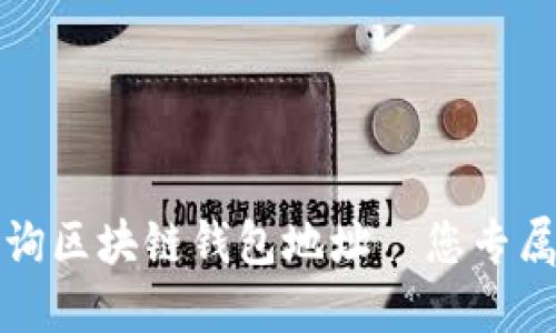 如何快速查询区块链钱包地址—您专属的官方指南