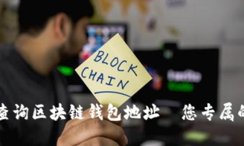 如何快速查询区块链钱包地址—您专属的官方指南