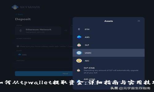 如何从tpwallet提取资金：详细指南与实用技巧